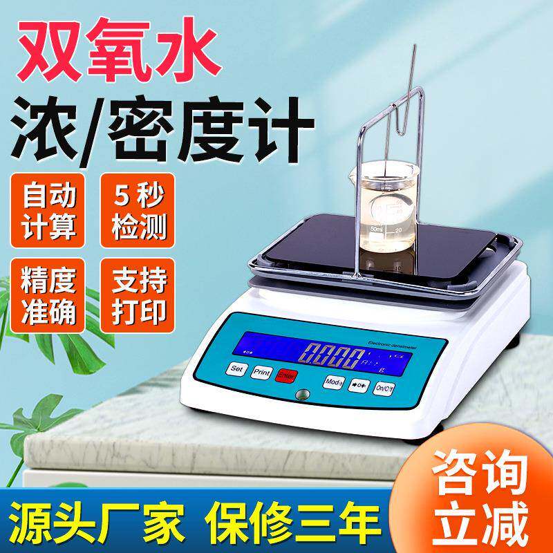 双氧水浓度测试仪液体检测仪过氧化氢溶液含量比重计浓度计液晶