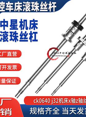 中星车床滚珠丝杠ck0640J32 6136 6140 6150数控机床xz轴研磨丝杆