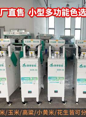 捷泰家用小型大米色选机小型免费试料豆类花生玉米小黄米皆可筛选