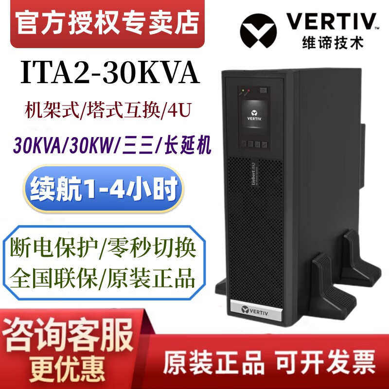 维谛技术UPS电源 ITA2-30kVA负载30KW机房服务器稳压延时