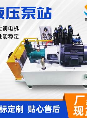 液压泵站厂家工程机械多路阀液压泵站定制压力设备泵站液压系统
