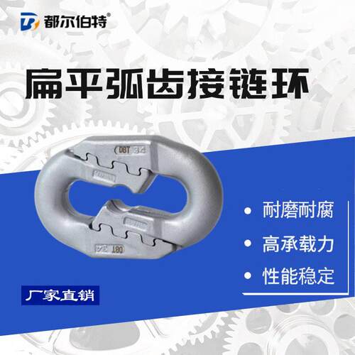 都尔伯特扁平弧齿环矿用接链环疲劳强度大耐磨损作业更稳