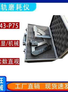 供应钢轨磨耗仪手持机械磨耗仪P50P60磨损测量尺数显