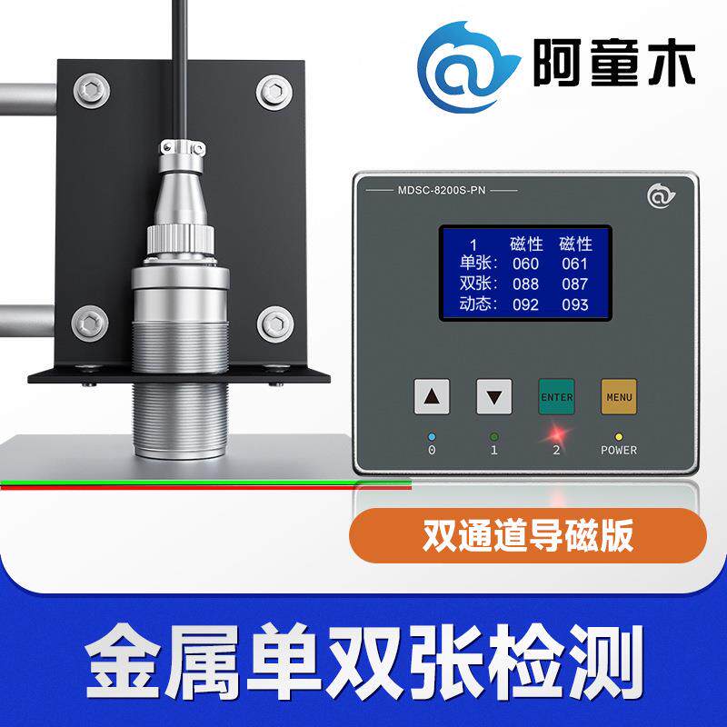 接触式金属单双张检测器MDSC-8200S叠料检测双料检测双片检测