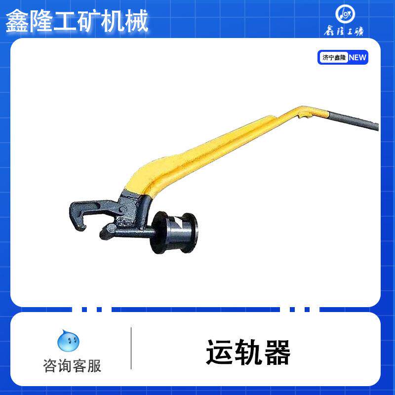 运轨器YG型铁路运轨器 运轨器 铁路钢轨人力运输 手扶式运轨车 单