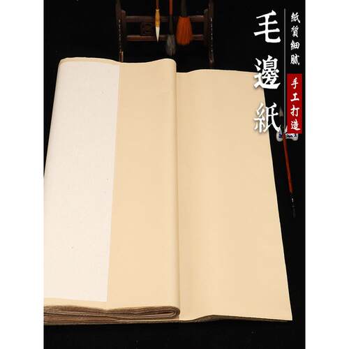 彷古加厚毛边纸半生半熟手工书法练习专用无格四尺宣纸竹浆元书纸