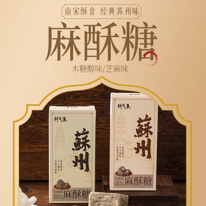 【耕气集】苏州特产麻酥糖纯手工制作传统糕点真材实料怀旧黑芝麻