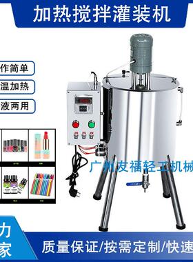 15L加热搅拌灌装机口红唇膏石蜡罐装机手工肥皂化妆品定量灌装机