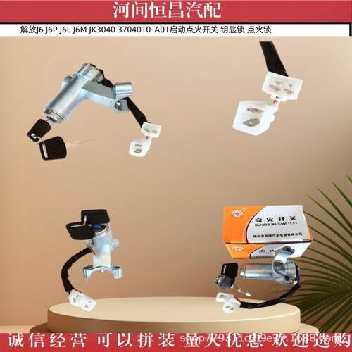 解放J6 J6P J6L J6M JK3040 3704010-A01启动点火开关 钥匙锁