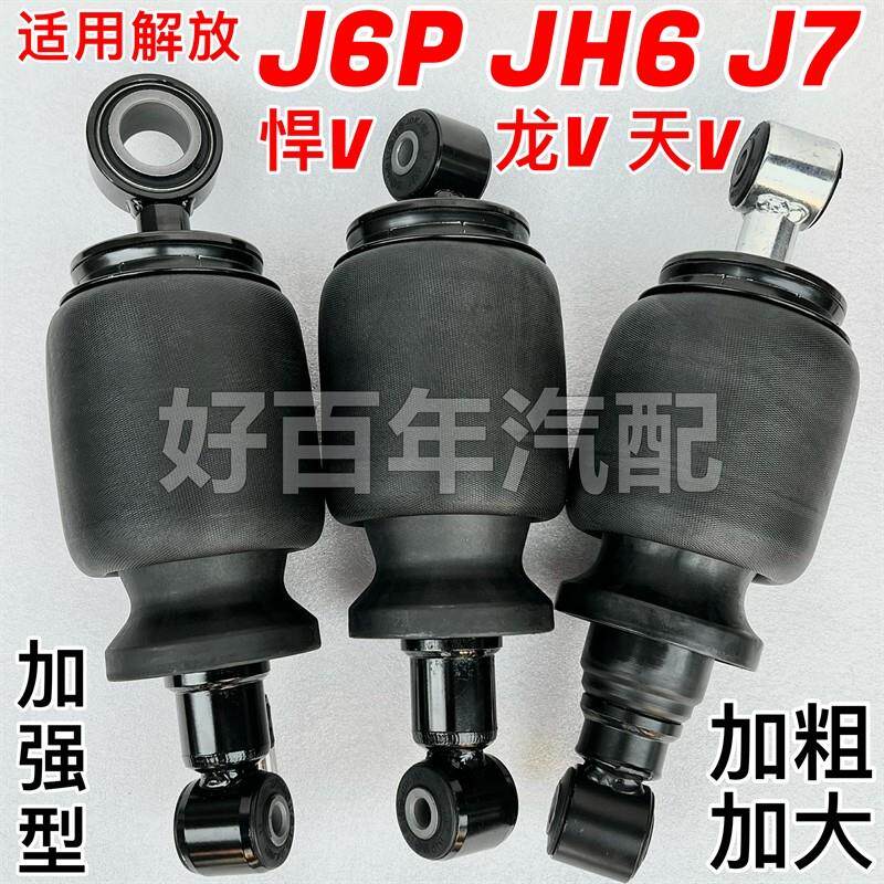 适用解放J6PJH6J7悍V天V威驾驶室前后气囊减震器空气包避振加粗大
