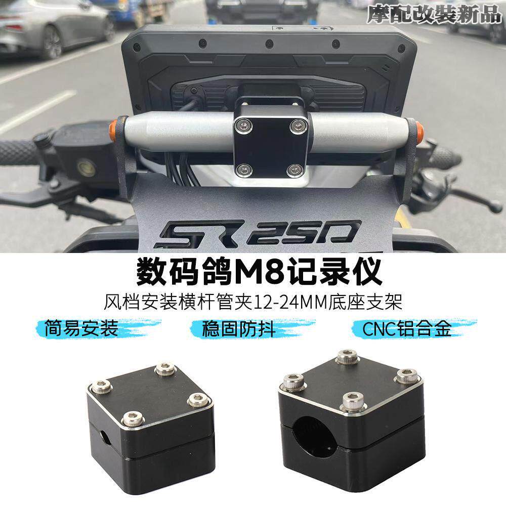 适用数码鸽M8行车记录仪改装机车挡风玻璃横杆管夹12-24MM底座支