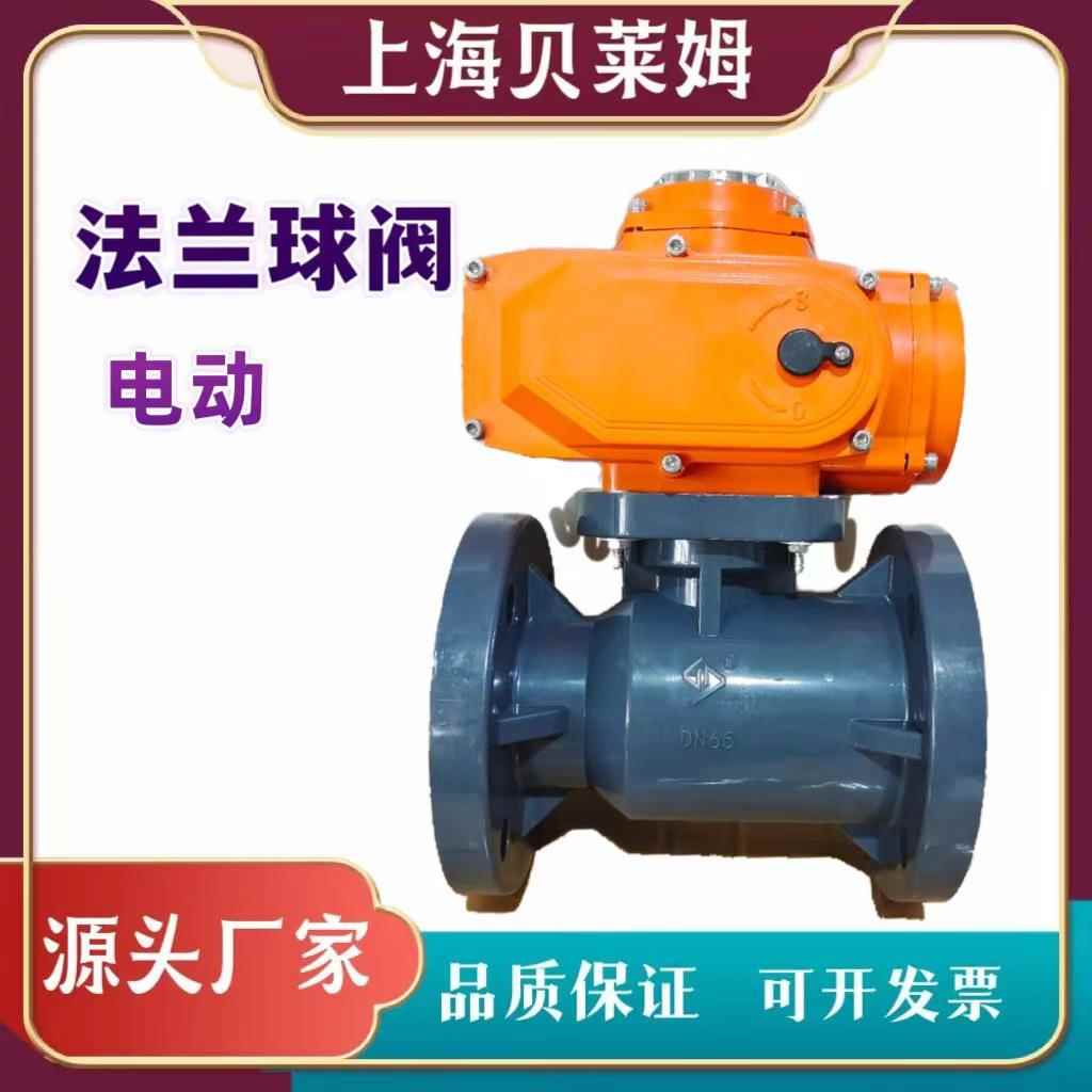 厂家直销电动防爆UPVC塑料法兰球阀DN65