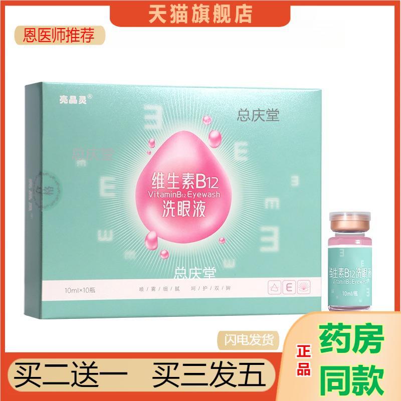 维生素B12洗眼液雾化适用次抛眼部护理清洗眼睛水护眼缓解眼疲劳9