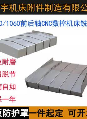 数控机床沈阳VMC850E/1060/850加工中心导轨伸缩板不锈钢板防护罩