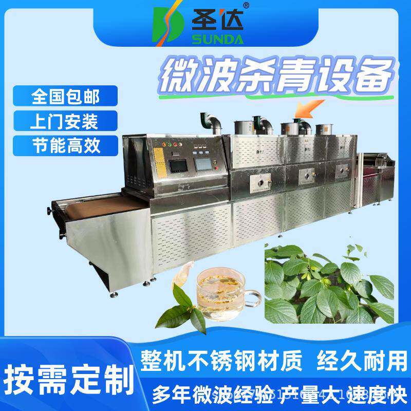 茶叶固色设备荷叶烘干干燥设备均匀烘干杜仲叶微波杀青固色一体机