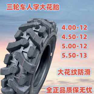 全新三轮车加密人字轮胎40012抓地450/500-12正三轮5.50-13内外