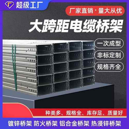 铝合金桥架大跨距电缆桥架热浸锌槽式桥架输电设备