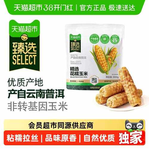 臻选 云南花糯玉米软糯香甜800g