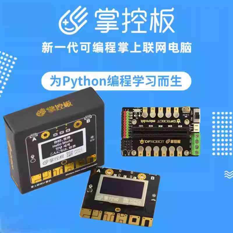 新品掌控板2.2 Python入门开发板AI智能语音套件掌控宝扩展板套餐
