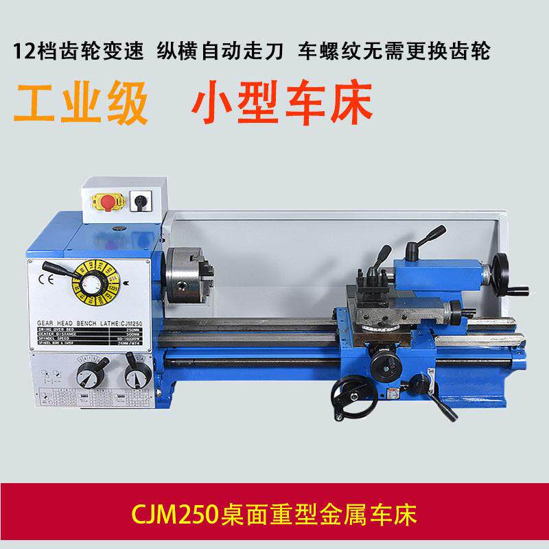 小型车床CJM250普通工业机床金属台式仪表微型小精密加工自动走刀