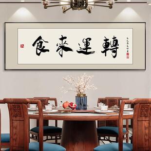 食来运转书法字画饭厅餐桌背景挂画新中式餐厅装饰画新款包间壁画