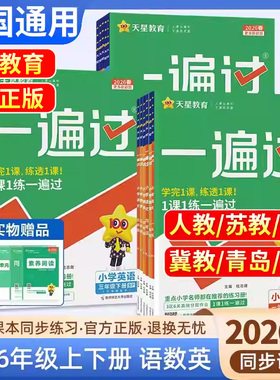 【正版授权】2026春新版小学一遍过人教版一二三四五六年级下册上册语文数学英语北师苏教课堂同步训练习册试卷必刷题天星教育25秋