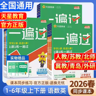 小学一遍过人教版 2026春新版 授权 一二三四五六年级下册上册语文数学英语北师苏教课堂同步训练习册试卷必刷题天星教育25秋 正版