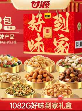 甘源好味到家礼盒1082g炒货果仁蟹黄瓜子仁坚果干果礼盒零食小吃