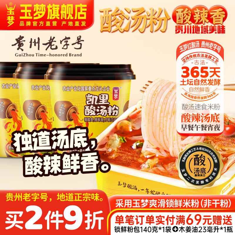 贵州米粉玉梦酸汤粉贵州米粉凯里酸汤酸辣粉番茄味泡面碗特产拌粉
