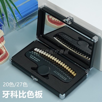 牙科比色板27色比色板牙齿冷光美白比色卡20色口腔贴面美容对比