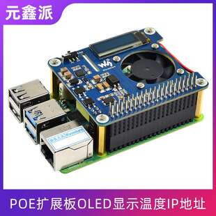树莓派4B POE以太网供电扩展板升级OLED实时显温IP地址扩展IO