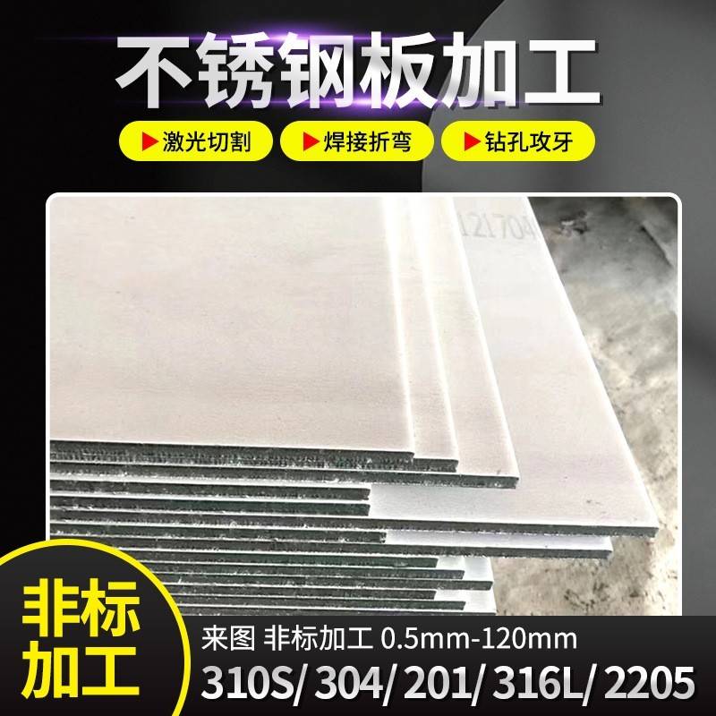 不锈钢板304拉丝板镀钛板201镜面板316L食品级厨房钢板激光切割