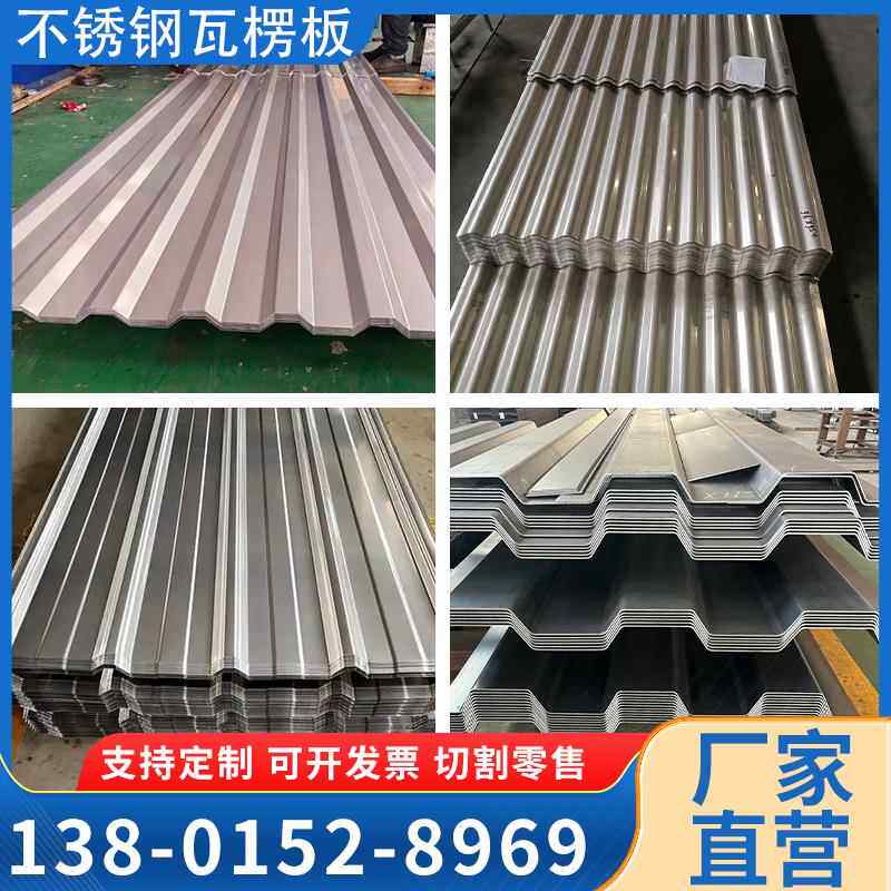 201/304/316L不锈钢角驰瓦楞板波纹彩钢瓦房屋顶水槽围挡现货