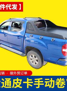 上汽大通t90改装件牛魔王星际专车专用手动卷帘盖拉帘后箱盖改装