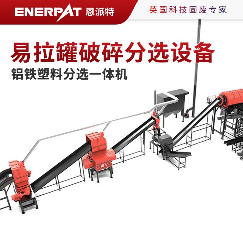 恩派特易拉罐破碎分选设备铝铁塑料分选一体机减少30%能耗