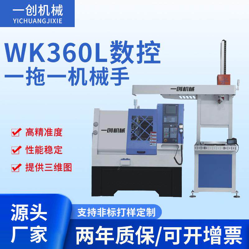厂家直供wk360l数控一拖一机械手高进准度性能稳定数控专机