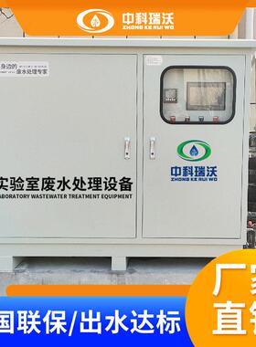 中科瑞沃 生物医分子材料实验室污水处理设备  生产厂家