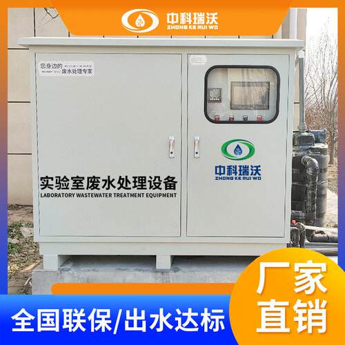中科瑞沃 生物医分子材料实验室污水处理设备  生产厂家
