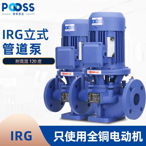 普斯IRG立式管道温离心泵循环水泵压锅炉冷热水铜芯三相380V