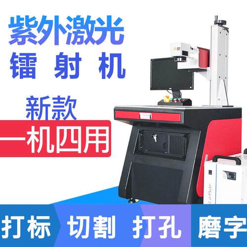 UV紫外激光雕刻机激光打标机金属塑料玻璃精度刻字机激光打印机