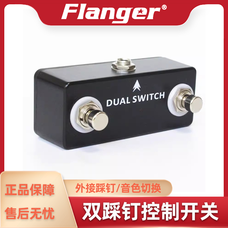Dual Momentary Footswitch吉他效果器 双控制脚踩开关 外接踩钉