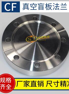 CF盲板法兰CF63CF80超高真空刀口法兰不锈钢304材质