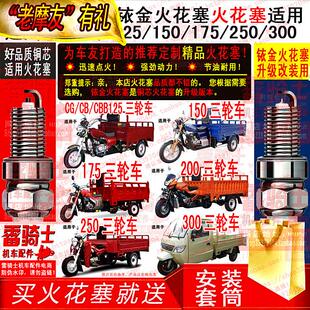 适用火花塞适用宗申隆鑫福田125 150 175 200 250 300三轮摩托车