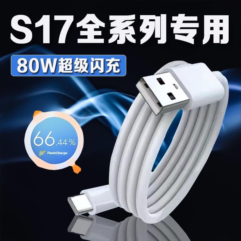 适用VIVOS17数据线80W瓦超级闪充vivos17充电线vivos17pro数据线vivos17e快充线S17Pro充电线加长2米线