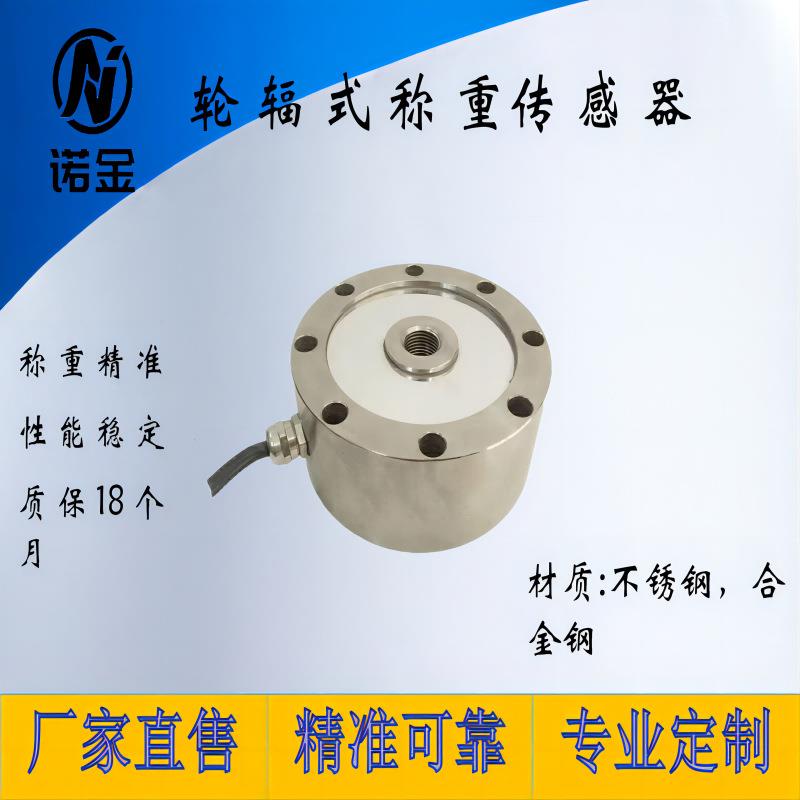 NJ-1C采用低截面设计的称重传感器拉压两用传感器轮辐式传感器