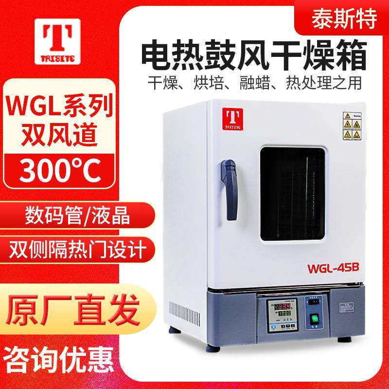 天津泰斯特WGLL-30BE/45BE/65BE/125BE/230BE/625BE鼓风干燥箱
