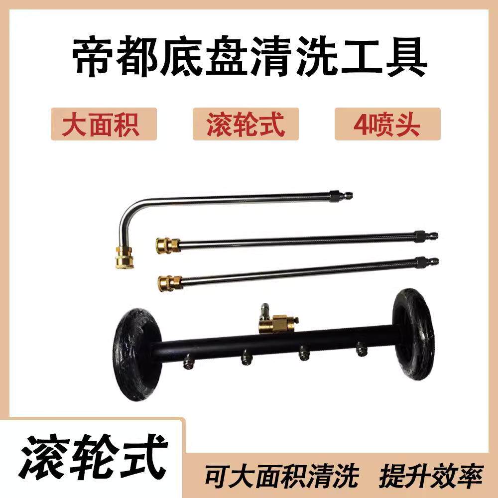 帝都滚轮式底盘清洗两用汽车底盘路面清洗可调节高压洗车水枪工具