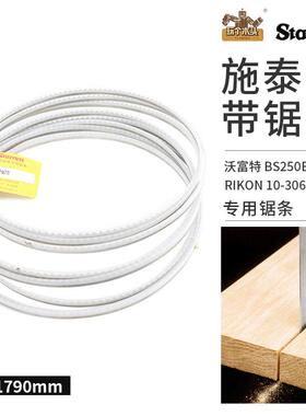 美国施泰力带锯条RIKON 10-3061沃富特BS250B木工锯条1791mm长度