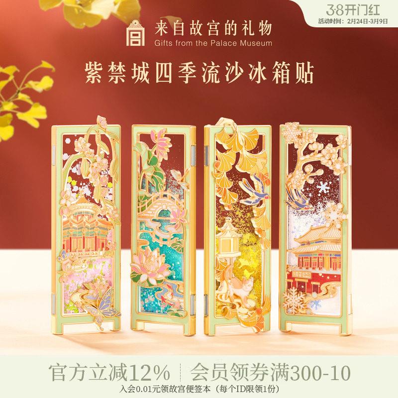 故宫淘宝|紫禁城四季流沙冰箱贴博物馆文创北京旅游伴手礼纪念品