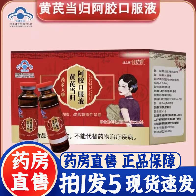 月娇娘药乡人牌黄口芪当归阿胶服液补气补血直播正品药房直售3bc